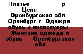 Платье Glance, 42-44 р. › Цена ­ 1 500 - Оренбургская обл., Оренбург г. Одежда, обувь и аксессуары » Женская одежда и обувь   . Оренбургская обл.